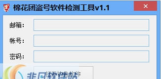 棉花团盗号软件检测工具 v1.5
