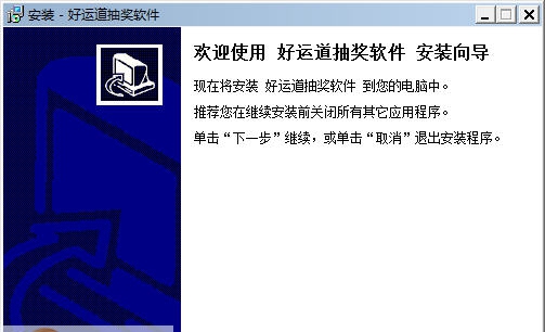 好运道抽奖软件 v2.4