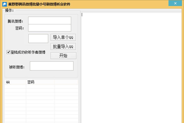 蕉野野腾讯微博批量小号刷微博听众软件 v1.6
