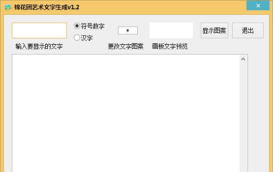 棉花团艺术文字生成 v1.9