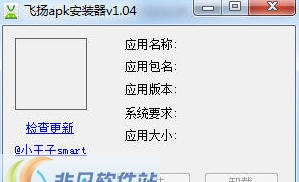 飞扬APK安装器 v1.0.8