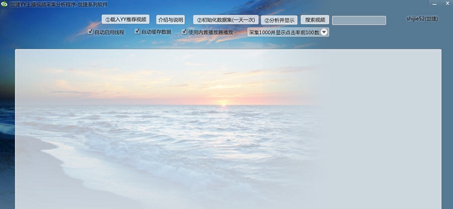 世捷YY主播视频采集分析软件 v1.9