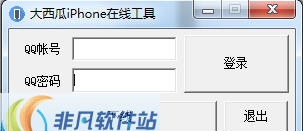 大西瓜Iphone在线工具 v1.5