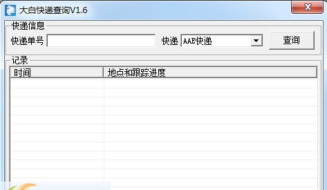大白快递查询 v1.10