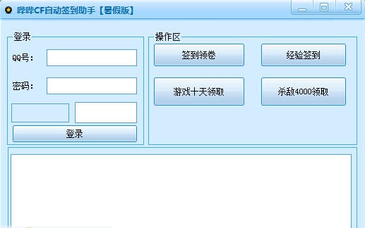 哔哔CF自动签到助手 v2.3
