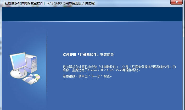 红蜘蛛多媒体网络教室软件 v7.10