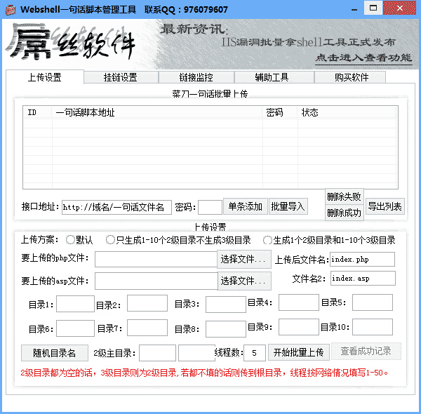 webshell自动挂链工具 v4.9
