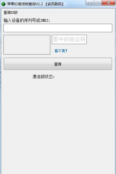 苹果ID锁保修信息查询工具 v1.6
