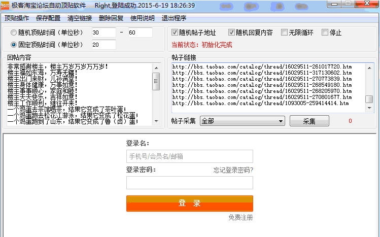 极客淘宝论坛自动顶贴软件 v1.31