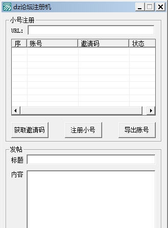 威教dz论坛批量注册机 v1.7
