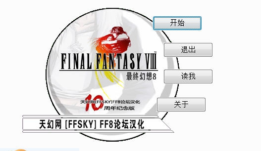 最终幻想8汉化补丁 v3.6