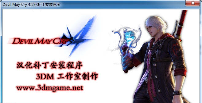 鬼泣4汉化补丁 v3.6