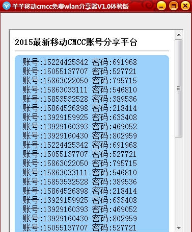 羊羊移动cmcc免费wlan账号分享器 v2.4