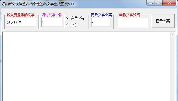 新义软件签名档个性签名文字生成图案 v1.4