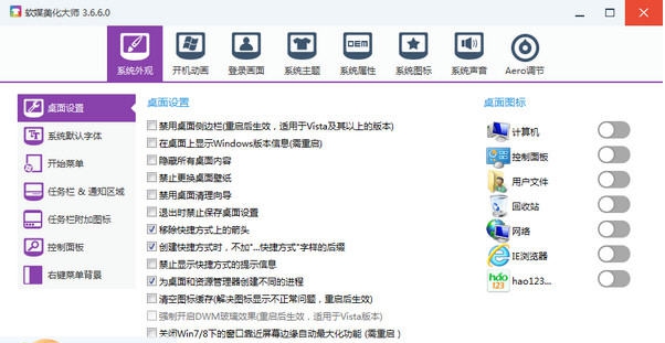 软媒美化大师 v3.6.10