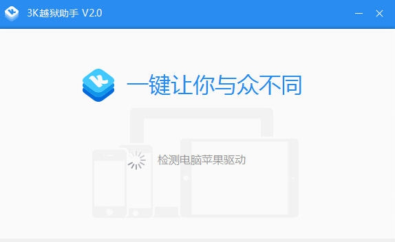 3k越狱助手 v2.3.11