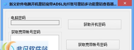 新义软件电脑多功能密码查看 v1.5