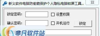 新义软件电脑锁屏工具 v1.5