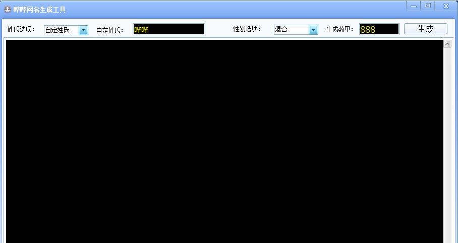 哔哔网名生成工具 v2.5