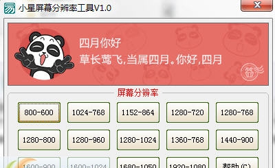 小星屏幕分辨率工具 v1.5