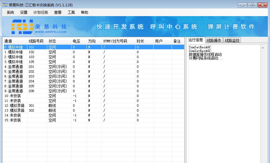 荣易板卡式交换机呼叫中心软件 v1.0.4