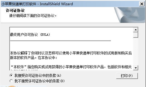 小苹果快递单打印软件 v1.0.0.4