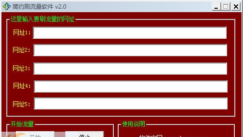 简约刷流量软件 v2.5