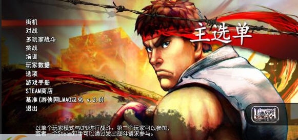 终极街头霸王4汉化补丁 v06.33