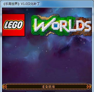 乐高世界汉化补丁 v2015.06.36