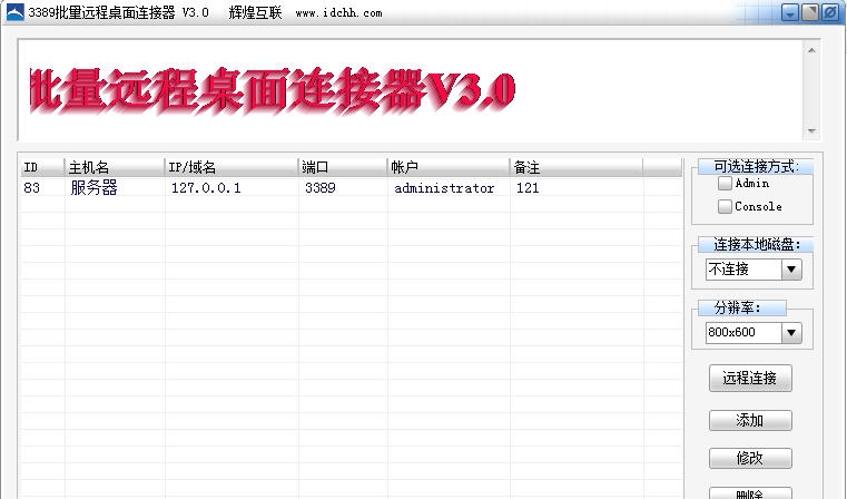 3389批量远程桌面连接器 v3.7