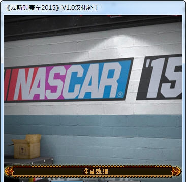 云斯顿赛车15汉化补丁 v2.5