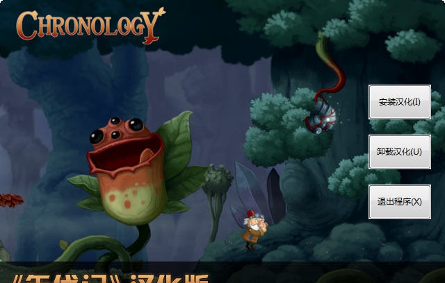 年代记汉化补丁 v1.9