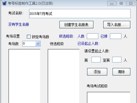 考号标签制作工具 v2.8