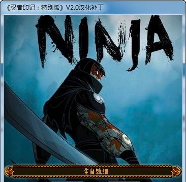 忍者之印特别版汉化补丁 v2.3