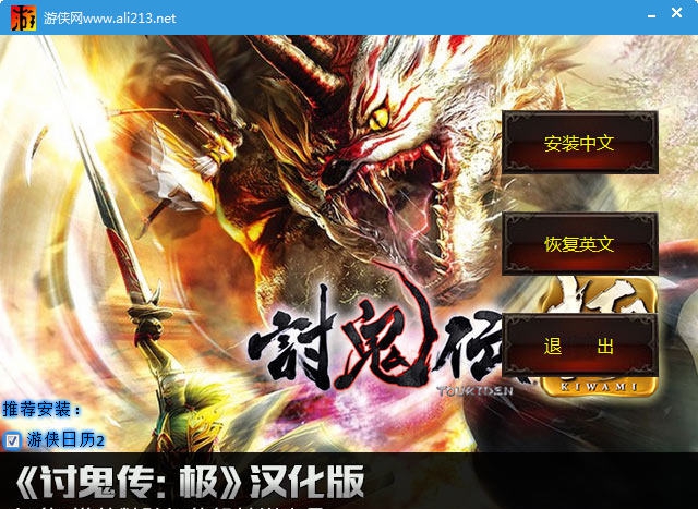 讨鬼传极汉化补丁 v2.10