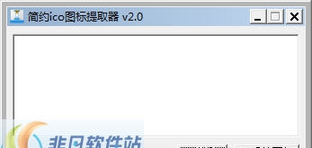 简约ico图标提取器 v2.6