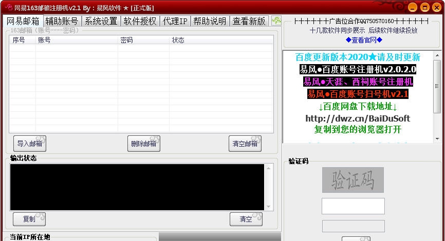 易风网易163邮箱注册机 v2.9
