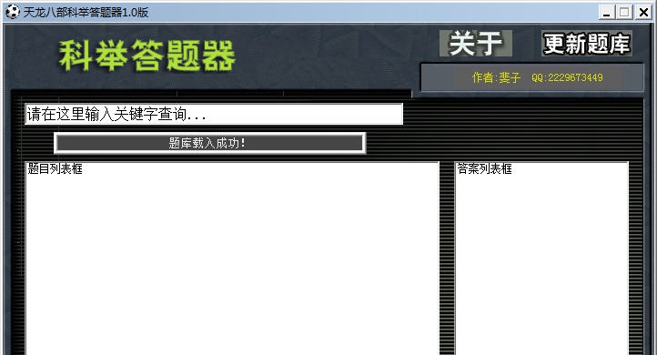 小胖天龙八部答题器 v1.7