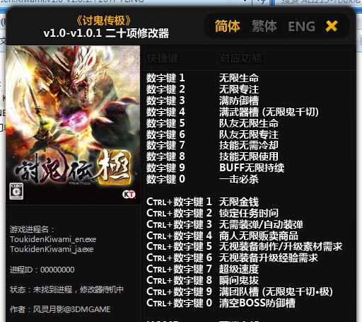 讨鬼传极二十项修改器 v3.6