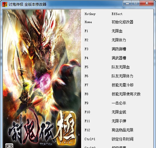 讨鬼传极十六项修改器 v3.6