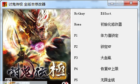 讨鬼传极五项修改器 v3.10