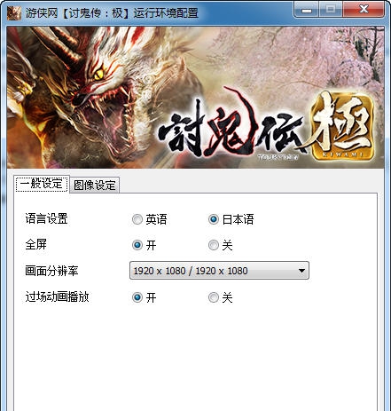 讨鬼传极启动配置工具汉化版 v3.6