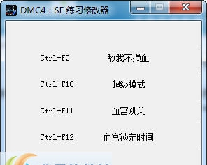 鬼泣4特别版四项修改器 v6.8