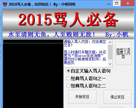 小帆网络2015骂人必备 v1.6