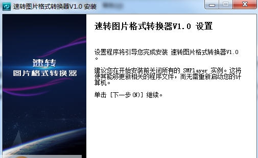 速转图片格式转换器 v1.5