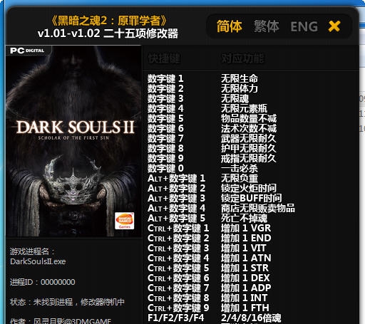 黑暗之魂2二十五项修改器 v3.6