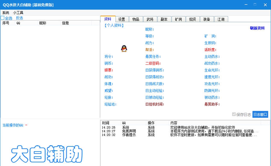 QQ水浒大白辅助 v0.9