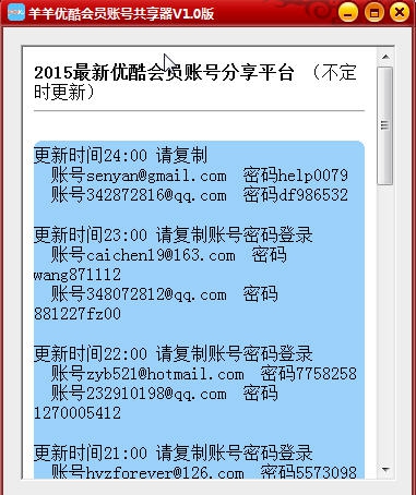 羊羊优酷会员账号共享器 v2.6