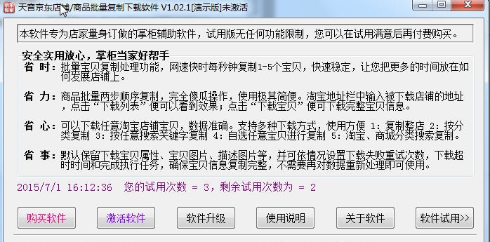 京东商品批量复制采集软件 v1.17