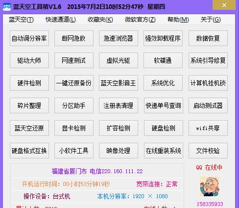 蓝天空工具箱 v2.8